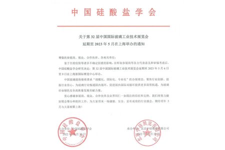 关于第32届中国国际玻璃工业技术展览会延期至2023年5月在上海举办的通知